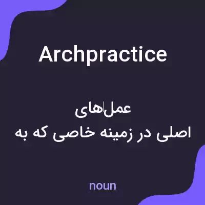 معنی archpractice به فارسی معنی archpractice به فارسی