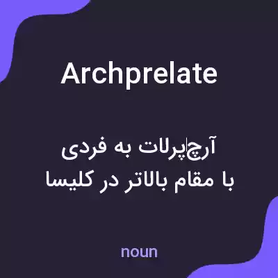 معنی archprelate به فارسی معنی archprelate به فارسی