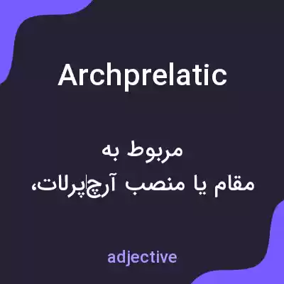 معنی archprelatic به فارسی معنی archprelatic به فارسی