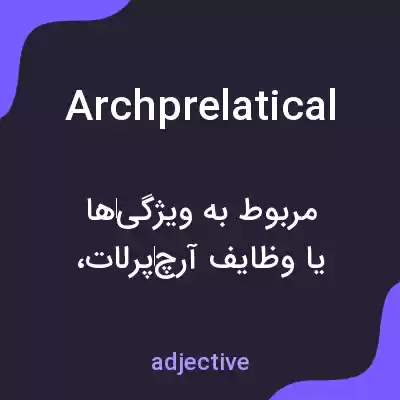 معنی archprelatical به فارسی معنی archprelatical به فارسی