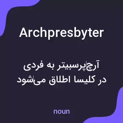 معنی archpresbyter به فارسی معنی archpresbyter به فارسی