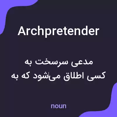 معنی archpretender به فارسی معنی archpretender به فارسی