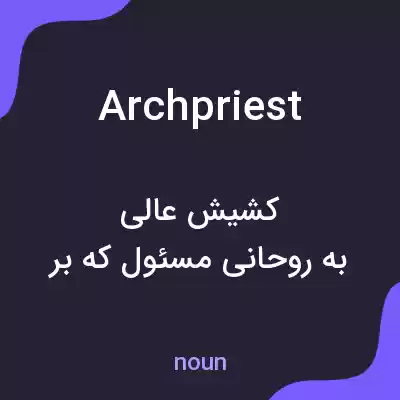 معنی archpriest به فارسی معنی archpriest به فارسی