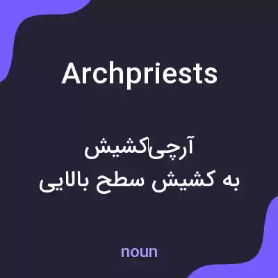 معنی archpriests به فارسی معنی archpriests به فارسی