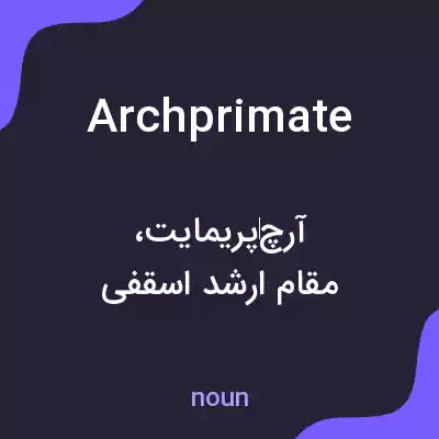 معنی archprimate به فارسی