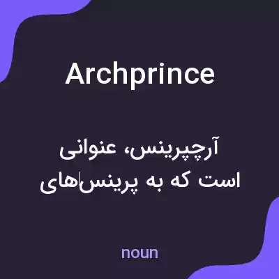 معنی archprince به فارسی معنی archprince به فارسی