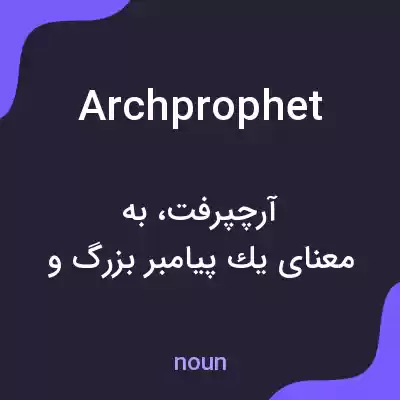 معنی archprophet به فارسی معنی archprophet به فارسی