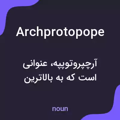 معنی archprotopope به فارسی معنی archprotopope به فارسی