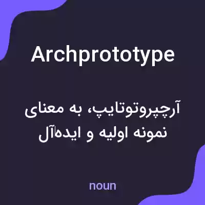 معنی archprototype به فارسی معنی archprototype به فارسی