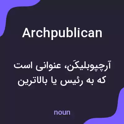 معنی archpublican به فارسی معنی archpublican به فارسی