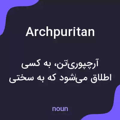 معنی archpuritan به فارسی معنی archpuritan به فارسی