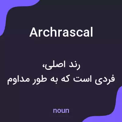 معنی archrascal به فارسی