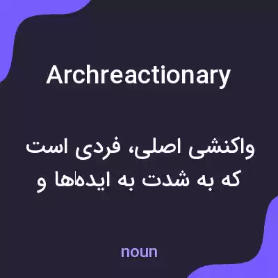 معنی archreactionary به فارسی معنی archreactionary به فارسی