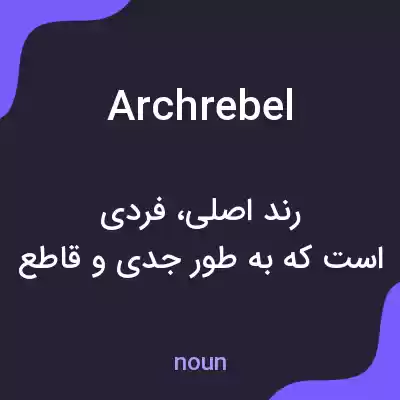 معنی archrebel به فارسی معنی archrebel به فارسی