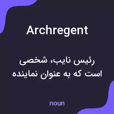 معنی archregent به فارسی معنی archregent به فارسی