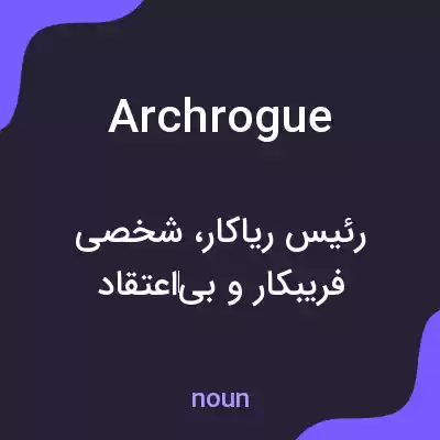 معنی archrogue به فارسی معنی archrogue به فارسی