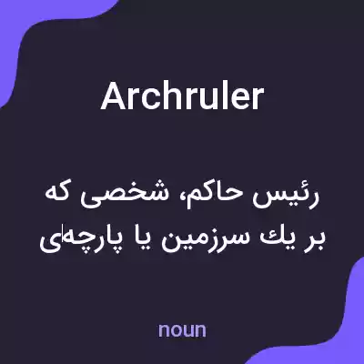 معنی archruler به فارسی معنی archruler به فارسی