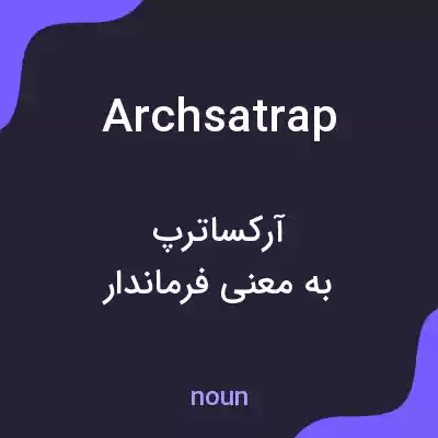 معنی archsatrap به فارسی معنی archsatrap به فارسی