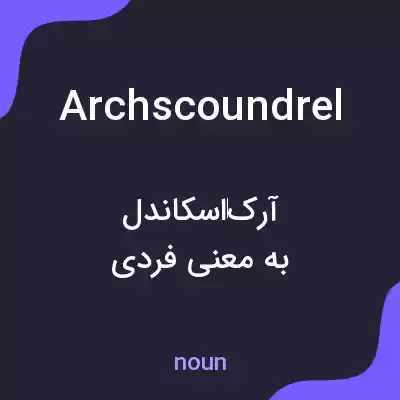 معنی archscoundrel به فارسی معنی archscoundrel به فارسی
