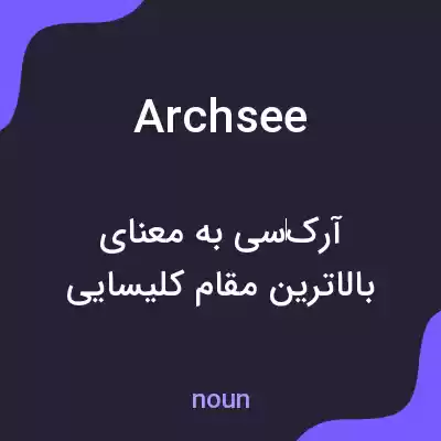 معنی archsee به فارسی معنی archsee به فارسی