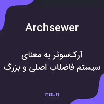 معنی archsewer به فارسی معنی archsewer به فارسی