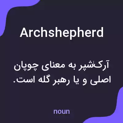معنی archshepherd به فارسی معنی archshepherd به فارسی