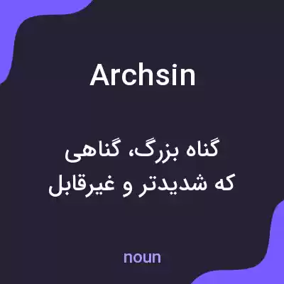 معنی archsin به فارسی معنی archsin به فارسی