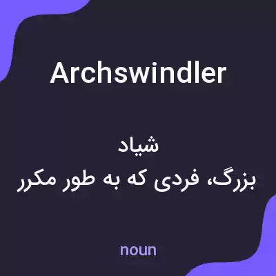 معنی archswindler به فارسی معنی archswindler به فارسی