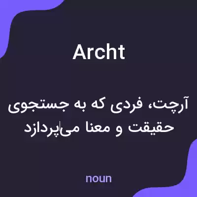 معنی archt به فارسی معنی archt به فارسی