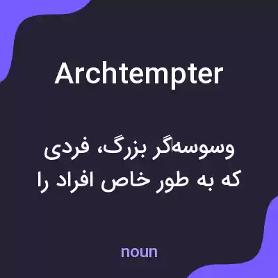 معنی archtempter به فارسی معنی archtempter به فارسی