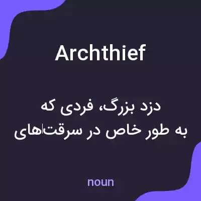 معنی archthief به فارسی معنی archthief به فارسی