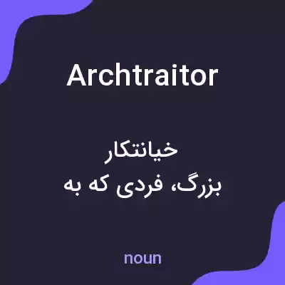 معنی archtraitor به فارسی معنی archtraitor به فارسی