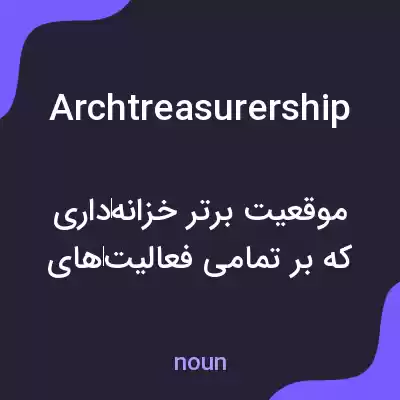 معنی archtreasurership به فارسی معنی archtreasurership به فارسی