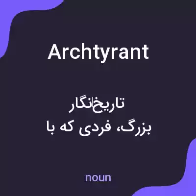 معنی archtyrant به فارسی معنی archtyrant به فارسی