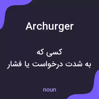 معنی archurger به فارسی معنی archurger به فارسی