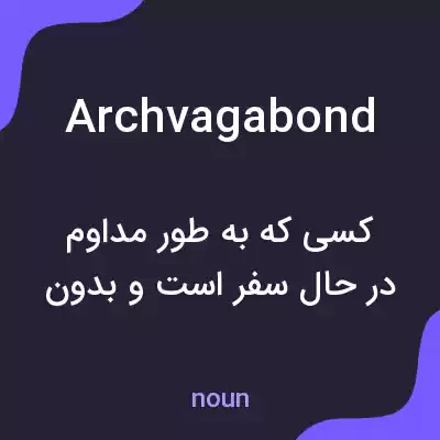 معنی archvagabond به فارسی معنی archvagabond به فارسی