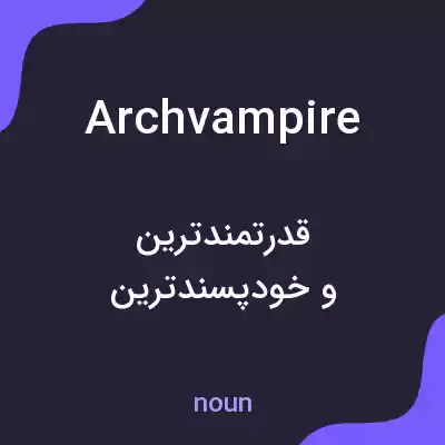 معنی archvampire به فارسی معنی archvampire به فارسی