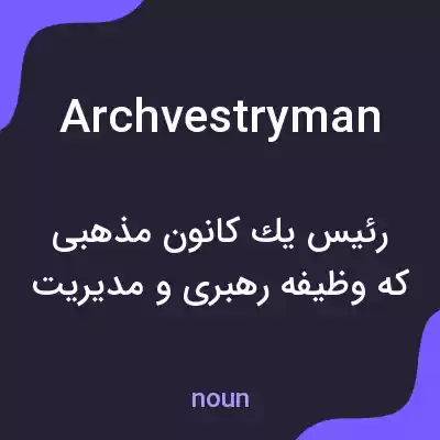 معنی archvestryman به فارسی معنی archvestryman به فارسی