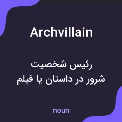 معنی archvillain به فارسی معنی archvillain به فارسی