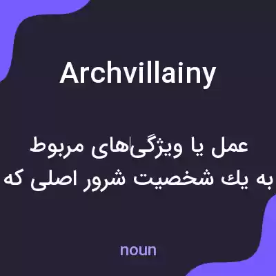 معنی archvillainy به فارسی معنی archvillainy به فارسی