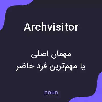 معنی archvisitor به فارسی معنی archvisitor به فارسی