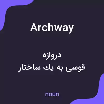 معنی archway به فارسی معنی archway به فارسی