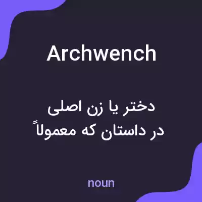 معنی archwench به فارسی معنی archwench به فارسی