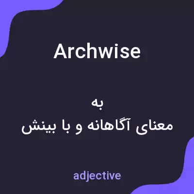 معنی archwise به فارسی معنی archwise به فارسی