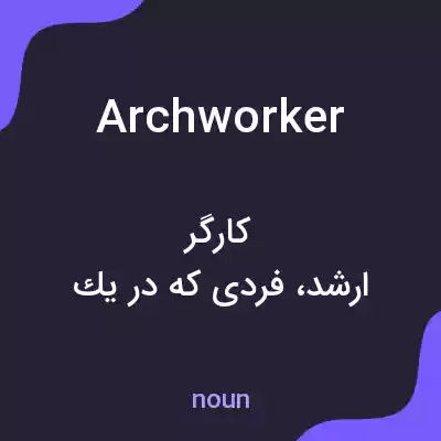معنی archworker به فارسی معنی archworker به فارسی