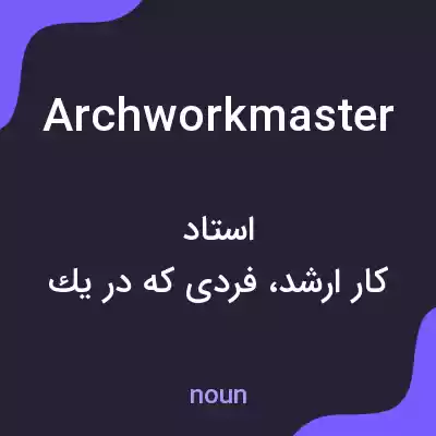 معنی archworkmaster به فارسی معنی archworkmaster به فارسی