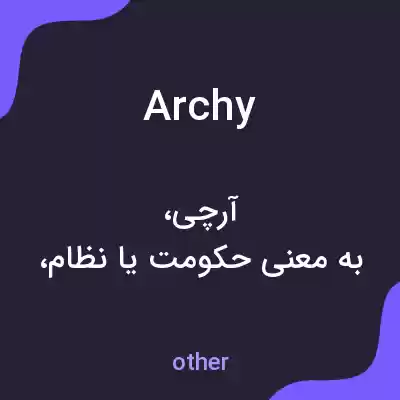 معنی archy به فارسی معنی archy به فارسی