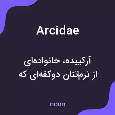 معنی arcidae به فارسی معنی arcidae به فارسی