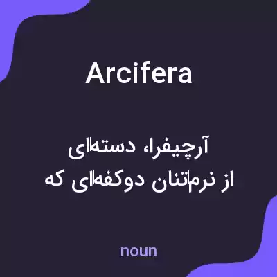 معنی arcifera به فارسی معنی arcifera به فارسی