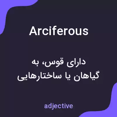 معنی arciferous به فارسی معنی arciferous به فارسی